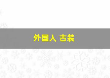 外国人 古装